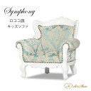 Symphony シンフォニー キッズソファ チャイルドソファ 1人掛け ソファー 子供用 キッズ用 キッズサイズ ミニサイズ アンティーク調 彫刻 猫脚 ロココ 優雅 ヨーロピアン 店舗 撮影 ディスプレイ 写真館 フォトスタジオ 布地 柄 ホワイト×ブルーダマスク 1006-1-SS-18F66