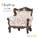 Symphony シンフォニー キッズソファ チャイルドソファ 1人掛け ソファー 子供用 キッズ用 キッズサイズ ミニサイズ アンティーク調 彫刻 猫脚 ロココ 優雅 ヨーロピアン 店舗什器 撮影 ディスプレイ 写真館 フォトスタジオ 布地 柄 ブラウン×ピンクダマスク 1006-1-SS-5F68