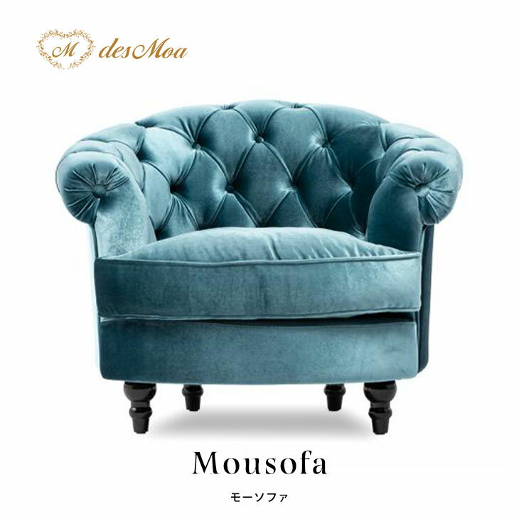 Mousofa モーソファ 1人掛けソファ アンティーク調ソファー シングル パーソナル フレンチスタイル 店舗什器 撮影什器 ショップ サロン 美容室 ホテル ブライダル 応接室 寝室 リビング ディスプレイ おしゃれ かわいい 姫 プリンセス 布地 青 ターコイズブルー NM1F251K