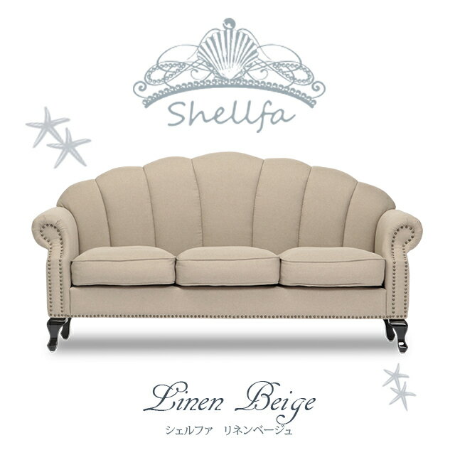 Shellfa シェルファシリーズ 3人掛けソファ 貝殻 シェル型 貝モチーフ アンティーク調ソファー 3シート..
