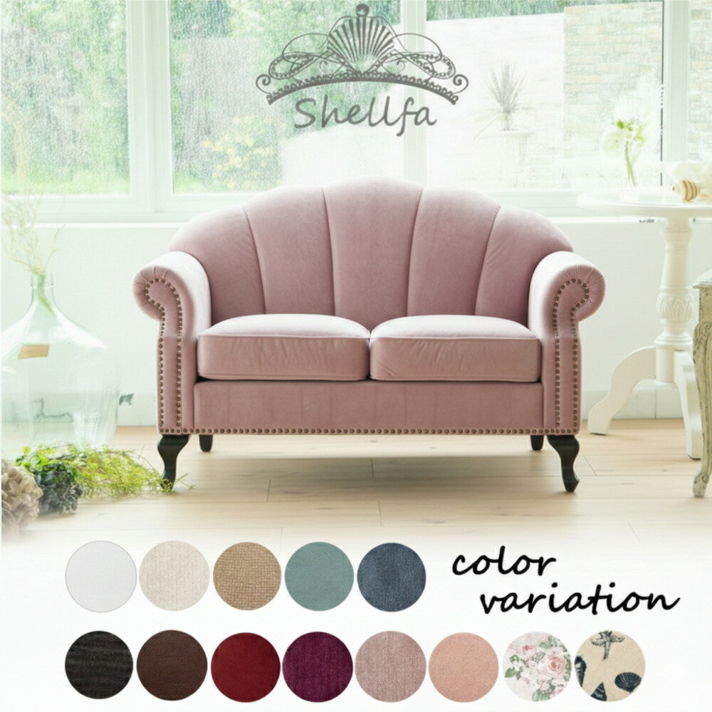 ソファー ソファ 2人掛け 貝殻モチーフ シェル型ソファ Shellfa シェルファシリーズ ダブルソファ ラブ..