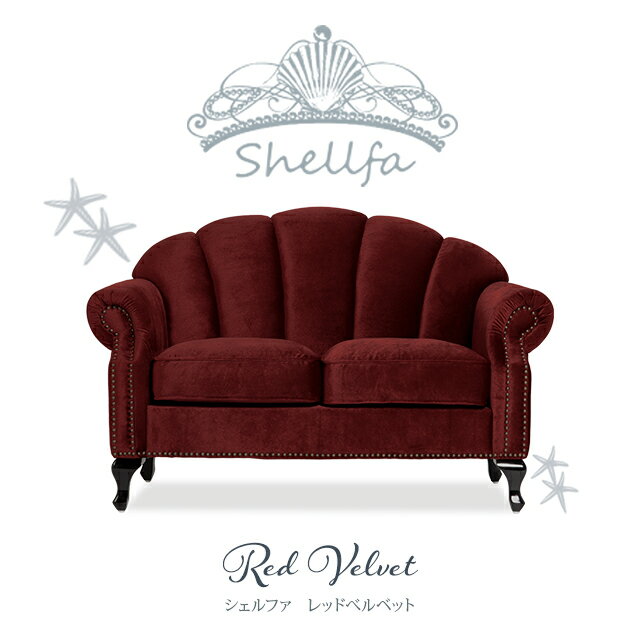 樂天商城 - Shellfa シェルファシリーズ 2人掛けソファ 貝殻 シェル型 貝モチーフ アンティーク調ソファー 2シート 2人用 ラブソファ 猫脚 店舗什器 撮影什器 ショップ サロン 美容室 ブライダル 応接 寝室 リビング ディスプレイ おしゃれ かわいい 布地 赤 レッドベルベット VS2F280K