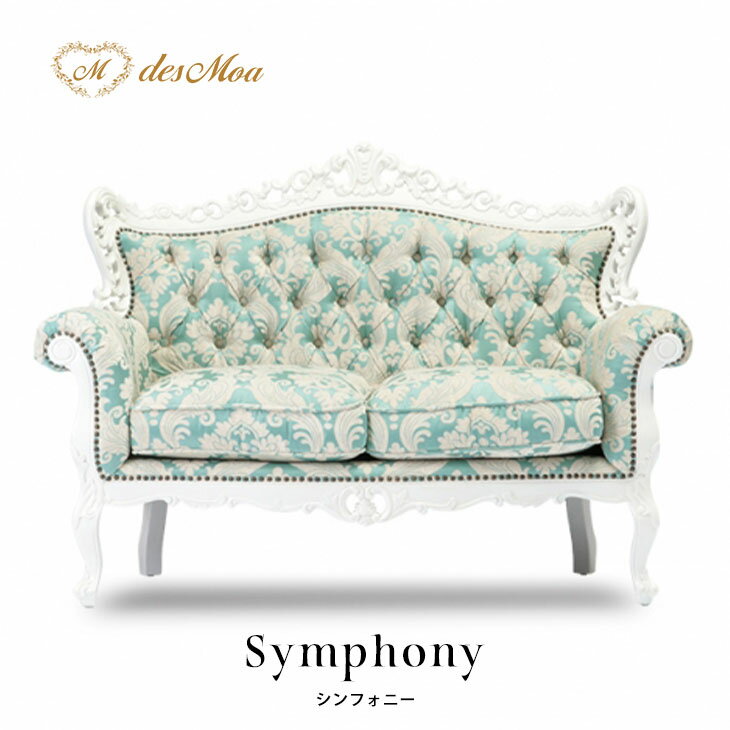 Symphony シンフォニーシリーズ 2人掛けソファ 2シート ソファー アンティーク調 彫刻 猫脚 クラシカル..