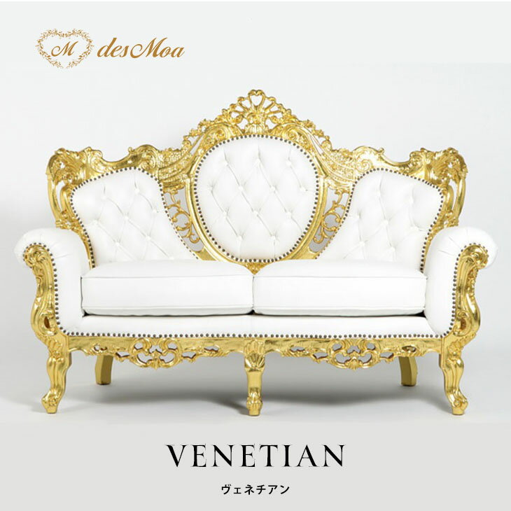 VENETIAN ヴェネチアンシリーズ 2人掛けソファ アンティーク調 イタリー調 2シート 二人用 猫脚 彫刻 豪華 ゴージャス ラグジュアリー 高級感 大きめ 木製 輸入家具 店舗 ホテル サロン レストラン ロビー 応接 箔フレーム 白 本革 レザー ゴールド×ホワイト 1011-2-10L16B