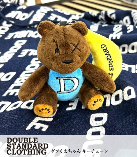 【DOUBLE STANDARD CLOTHING】ダブくまちゃん キーチェーン★ くまちゃん くま ダブスタ ブランド ダブルスタンダード クロージング ダブルスタンダードクロージング ダブル スタンダート 可愛い おしゃれ 人形キーホルダー ぬいぐるみキーホルダー プレゼント 贈り物 【DOUBLE STANDARD CLOTHING】ダブくまちゃん キーチェーン★ くまちゃん くま ダブスタ ブランド ダブルスタンダード クロージング ダブルスタンダードクロージング ダブル スタンダート 可愛い おしゃれ 人形キーホルダー ぬいぐるみキーホルダー プレゼント 贈り物