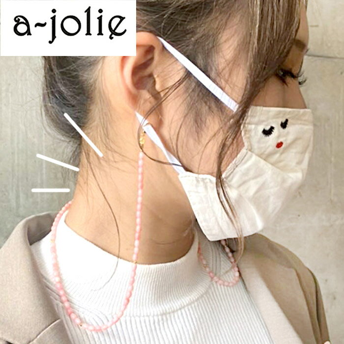 【50％OFF！3/15まで】☆★正規品★【a-jolie】アジョリー マスクストラップ レディース オールシーズン AME220 ajolie ビーズ アクセサリー ビーズ ストラップ