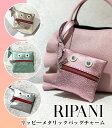 【RIPANI(リパーニ)】リッピーメタリックバッグチャーム