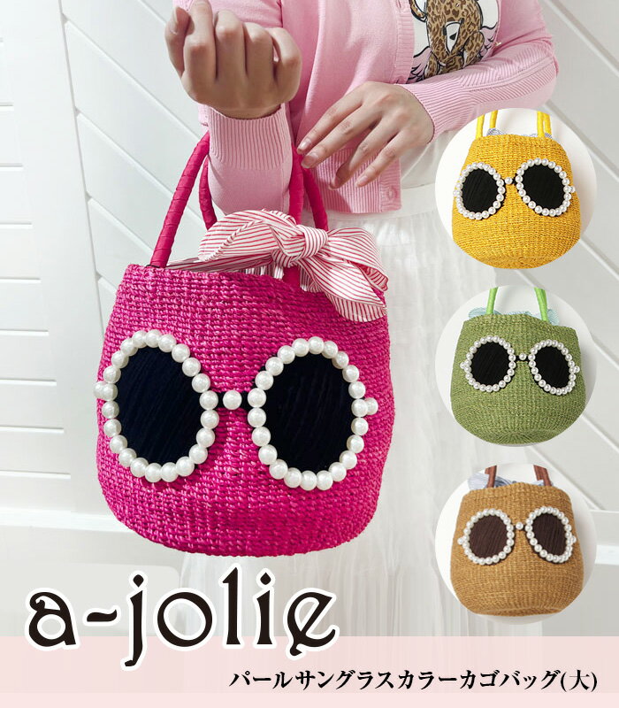 ★正規品★【a-jolie】アジョリー パールサングラスカラーカゴバッグ(大) レディース 春夏 SI-2403 かごバッグ　SUMMER BAG サングラスデザイン ajolie カラフル Lサイズ