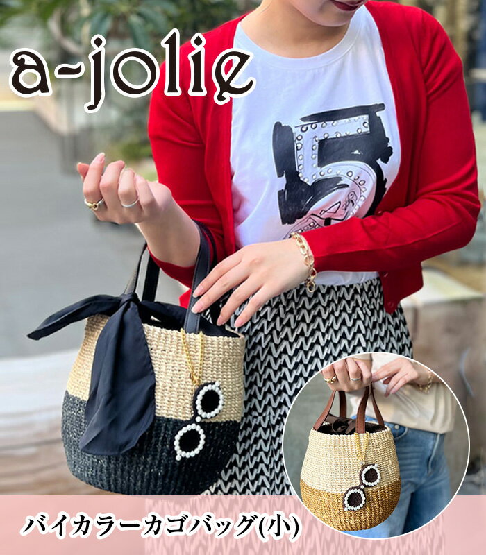 アジョリー かごバッグ ★正規品★【a-jolie】アジョリー サングラスチャーム付きバイカラーカゴバッグ(小) レディース　春夏 SI-2406 かごバッグ　SUMMER BAG サングラスデザイン ajolie バイカラー Sサイズ