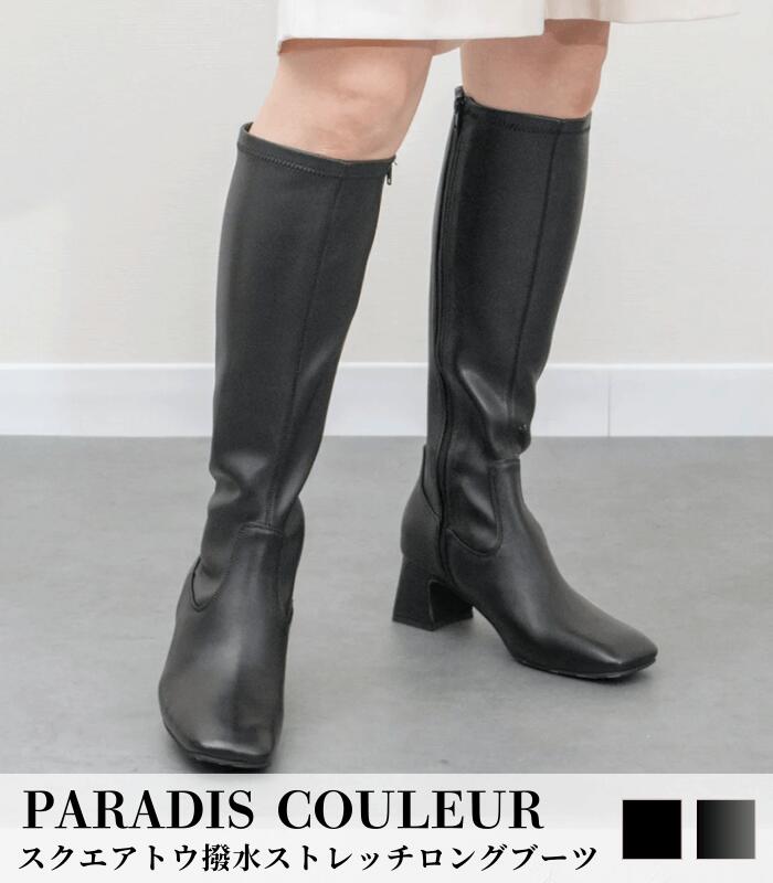 【PARADIS COULEUR】スクエアトウ撥水ストレッチロングブーツ★