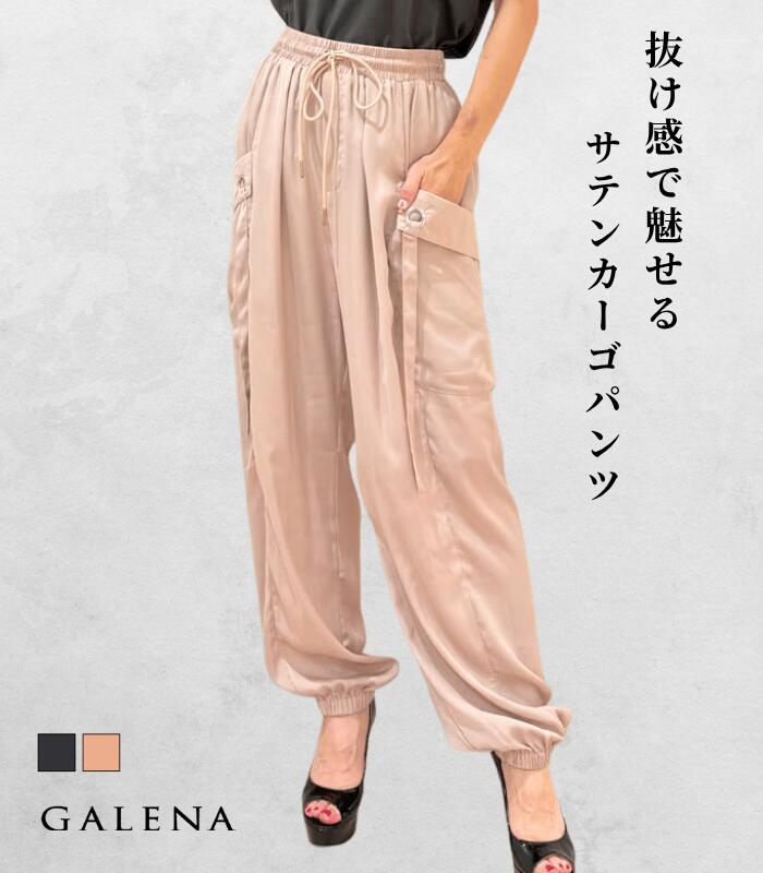 【GALENA（ガレナ）】カーゴパンツ レディース サテンパンツ ロングパンツ ワイドパンツ カジュアルパンツ きれいめ 大人カジュアル
