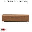 ローボード テレビ台 テレビボード 幅150cm ウォルナット 日本製 TV台 リビングボード 大容量 収納 引き出し 完成品 ブラック シンプル ナチュラル おしゃれ モダン 北欧 サジェス 150LB(WN)(3)