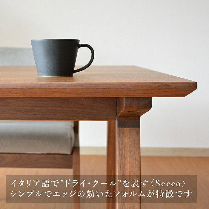 (ポイント15倍★5/1 0:00-5/5 23:59)【レビュー特典あり】 ダイニングテーブル 無垢材 テーブル 食卓 食卓テーブル ウォールナット材 モダン 天然木 無垢 幅150cm SECCO DINING TABLE 150 セッコ【送料無料】