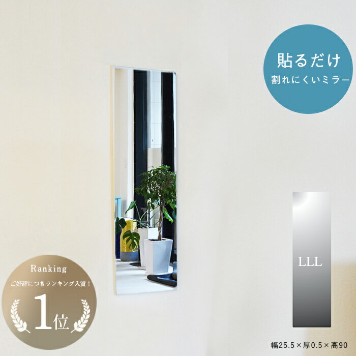 貼る 鏡 アクリルミラー 壁掛け ウォールステッカー 全身 姿見 壁面 玄関 リビング 割れにくい ミラー 軽量 薄い 粘着 日本製 高品質 あんしんミラー LLL