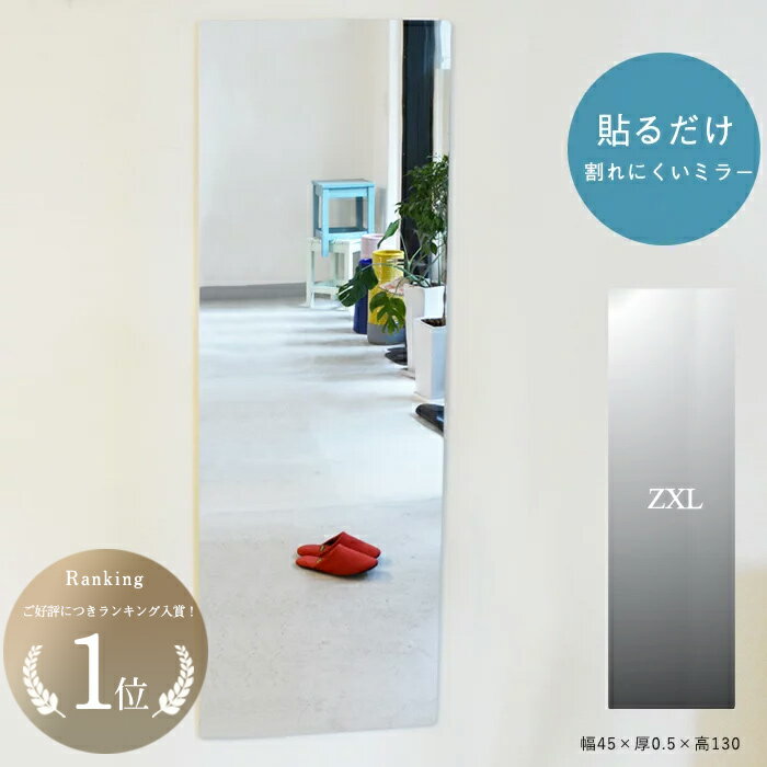 貼る 鏡 アクリルミラー 壁掛け ウォールステッカー 全身 姿見 壁面 玄関 リビング 割れにくい ミラー 軽量 薄い 粘着 日本製 高品質 あんしんミラー ZXL