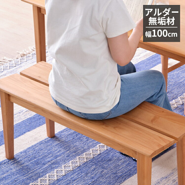 ダイニングベンチ ベンチチェア ダイニング用 ベンチ 2人掛け 長椅子 無垢材 天然木 木製 木製チェア リビング 食卓ベンチ 食卓 ベンチ ウッド アルダー ...