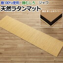 マット 廊下マット 廊下敷き ラタン アジアン 籐マット ラグ 籐むしろ 夏用 サマー 冷感 ひんやり ナチュラル 滑り止め ラバー 天然素材 ハンドメイド 玄関 キッチン インドネシア製 約80×420cm ジャワ 籐 (I) 引っ越し 新生活