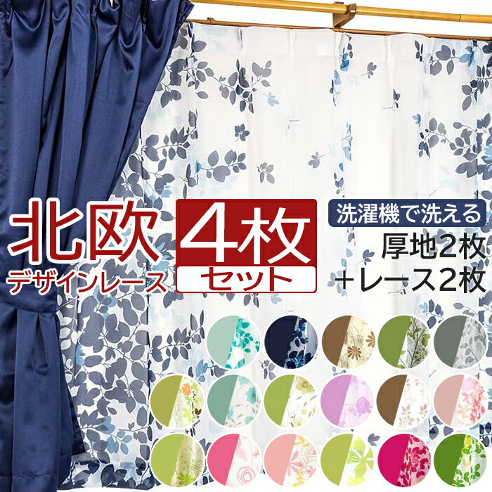 カーテン 4枚セット 遮光 デザインレース 柄レース 激安 安い タッセル 北欧 幅100cm 丈135cm/178cm/200cm 洗濯機で洗える タッセル付き フック付き カーテンセット (KYU) 引っ越し 新生活 お買い物マラソン