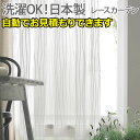 カーテン レースカーテン 薄地 シアー ボイル デザインカーテン 洗える ウォッシャブル 日本製 ナチュラル ベーシック 北欧 おしゃれ colne G1048...