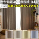 デザインカーテン 洗える カーテン 厚地カーテン ドレープ 形状記憶加工 おしゃれ 北欧 遮光2級 日本製 タッセル付き DESIGN LIFE デザインライフ...