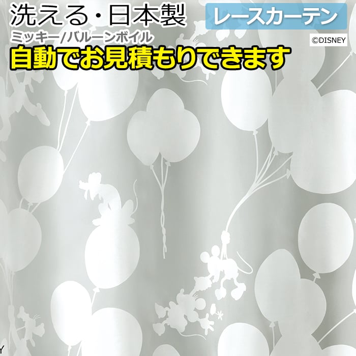 デザイン レースカーテン 洗える DISNEY ディズニー シアーカーテン MICKEY Balloon voile かわいい おしゃれ ミッキー M-1198 バルーンボイル (S) オーダー 自動見積り 見積り無料 引っ越し 新生活 お買い物マラソン