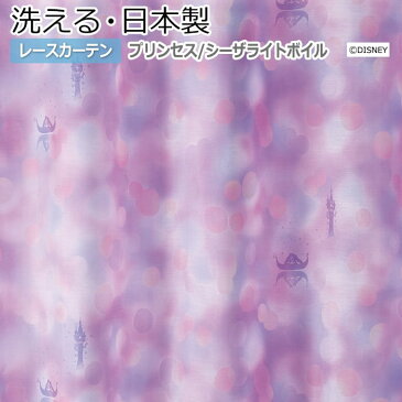 ディズニー DISNEY 洗濯できる レースカーテン ディズニーデザイン シアーカーテン PRINCESS See the light voile かわいい おしゃれ プリンセス 幅300×丈260cm以内でサイズオーダー M-1205 シーザライトボイル (S) 引っ越し 新生活
