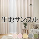 カーテンセット メロウ (Y) 生地サンプル(3)