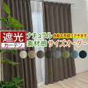 カーテン 遮光 2級 ナチュラル 北欧 オーダーカーテン 遮光カーテン サイズ指定 厚地 サイズオーダー 激安 安い 日本製 タッセル付 フック付 洗える 2級...