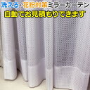 オーダーカーテン レースカーテン 洗える 花粉・ホコリ吸着 外から見えにくい ミラー効果 防視認 アレルギー対策 ミラーレース 3350WH 自動見積り 見積り...
