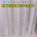 オーダーカーテン レースカーテン 洗える 外から見えにくい ミラー効果 防視認 ミラーレース 52122NL 自動見積り 見積り無料 引っ越し 新生活