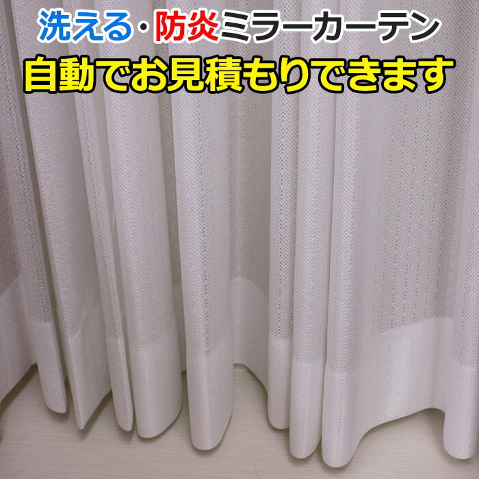 オーダーカーテン レースカーテン 洗える 防炎 外から見えにくい ミラー効果 防視認 ミラーレース AL1160NL 自動見積り 見積り無料 引っ越し 新生活
