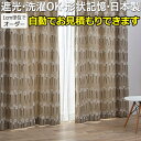 【5/24〜25は全品P5倍】デザインカーテン 洗える カーテン 厚地カーテン ドレープ 形状記憶加工 おしゃれ 北欧 遮光3級 日本製 タッセル付き DESI...
