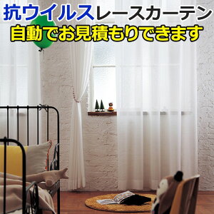ウイルス 感染予防 抗ウイルス カーテン レースカーテン 日本製 防炎 ミラーレース 遮熱カーテン 洗濯可 抗菌 アースプラス加工 花粉 アレル物質 医療用 病院 福祉施設 家庭用 サンゲツ 2倍ヒダ SC8707 (Ey) AC5655 オーダー カーテン 自動見積り 見積り無料 引っ越し 新生活
