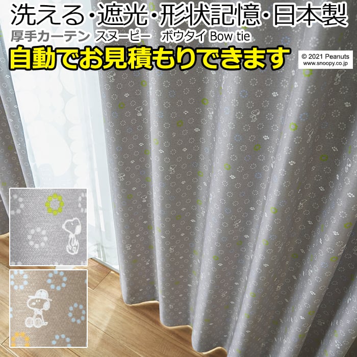 キャラクター デザインカーテン 洗える 遮光 日本製 スヌーピー ピーナッツ おしゃれ ボウタイ (S) オーダー 自動見積り 見積り無料 引っ越し 新生活