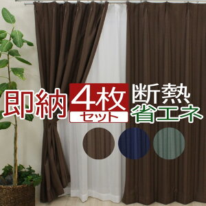 カーテン 断熱 保温 遮熱 4枚セット 2枚セット 遮光 2級 エコ 省エネ 激安 安い 寝室 北欧 夜見えにくい ミラーレース 幅100cm/150cm 丈135cm/178cm/200cm 洗える タッセル付き UVカット レース カーテンセット (Y) 無地 ストライプ 冷暖房効率アップ 引っ越し あす楽