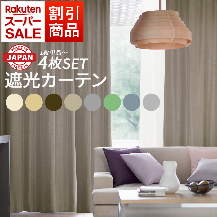 最強配送 カーテン 4枚セット 2枚セット 単品 遮光カーテン 日本製 数量限定 1級 2級 3級 遮光 カーテン レース ミラー 幅100cm 150cm 2...