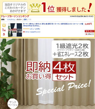 【ポイント5倍】 カーテン 4枚セット 2枚セット 遮光 1級 激安 安い カーテン 北欧 夜見えにくい ミラーレース 幅100cm/150cm×丈135cm/178cm/200cm 洗える タッセル UVカット 省エネ レース カーテンセット (Y) 形状記憶加工 無地 ナチュラル シンプル 引っ越し あす楽対応