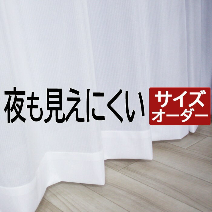 レースカーテン 2枚組 オーダー 1枚入 ミラーレース 夜見えにくい 遮像 激安 安い 北欧 幅100cm/150cm 丈248cm以内でサイズオーダー 洗える プライバシー ミラー加工 UVカット 省エネ 透けにくい レース カーテン サイズ指定 (Y) 無地 ナチュラル シンプル 引っ越し 新生活