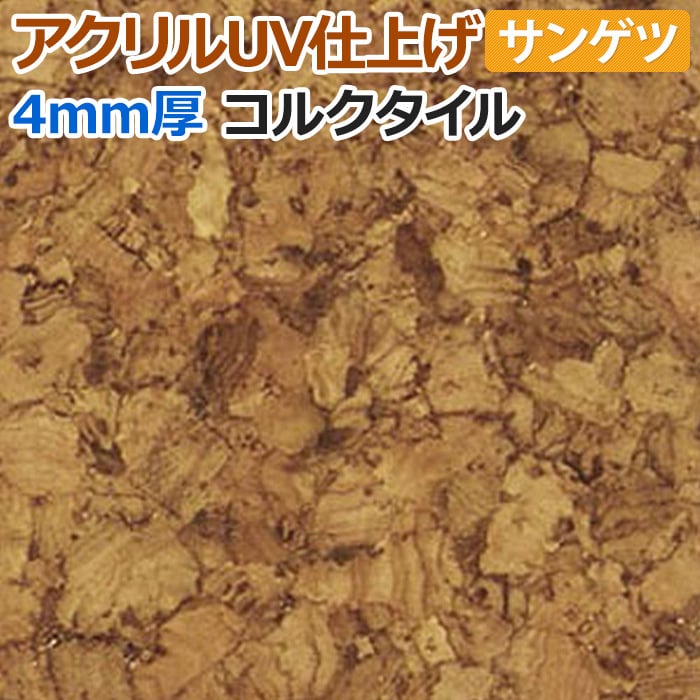 サンゲツ 約30×30cm 20枚セット コルクタイル アクリルUV仕上げ KR-12302 (R) リノベーション リメイク 引っ越し 新生活 お買い物マラソン