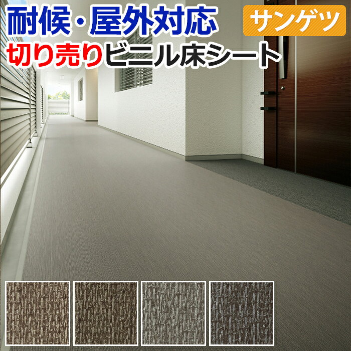 【6/12まで◎300円OFFクーポン】屋外用 ノンスキッド サンゲツ 長尺シート ビニル床シート 床材 日本製 外用 ノンスキッド 切売り 約182cm幅 (1mあたり) PX810〜PX813 (R) ステッチライン リノベーションシート リメイクシート 引っ越し 新生活 楽天スーパーSALE