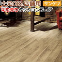土足OK サンゲツ クッションフロア 切売り 約182cm幅 (1mあたり) CM12272 (R) カントリーウッド リノベーションシート リメイクシート 半...