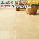 土足OK サンゲツ クッションフロア 切売り 約182cm幅 (1mあたり) CM12260〜CM12261 (R) ポテチーノ リノベーションシート リメイク...