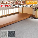 土足OK サンゲツ クッションフロア 切売り 約182cm幅 (1mあたり) CM12265〜CM12266 (R) ミカゲ リノベーションシート リメイクシー...