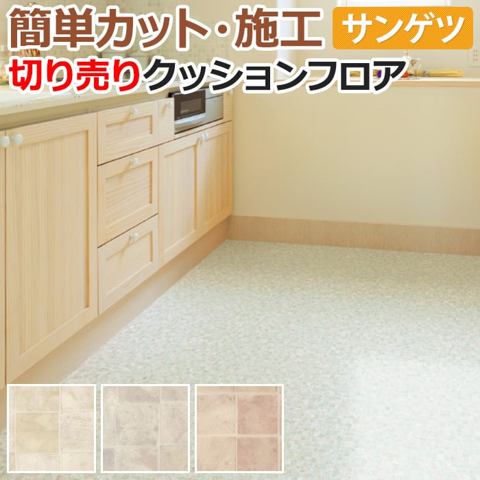 サンゲツ クッションフロア 切売り 約182cm幅 (1mあたり) HM11127～HM11129 (R) モザイク リノベーションシート リメイクシート 半額以下 引っ越し 新生活のサムネイル