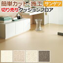 サンゲツ クッションフロア 切売り 約182cm幅 (1mあたり) HM12145〜HM12148 (R) ソフィア リノベーションシート リメイクシート 半額...