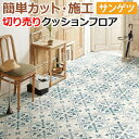サンゲツ クッションフロア HM12178 (R) フレンチアンティークタイル 生地サンプル お買い物マラソン