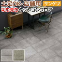 土足OK サンゲツ クッションフロア 切売り 約182cm幅 (1mあたり) CM12245〜CM12246 (R) ディムモルタル リノベーションシート リメ...