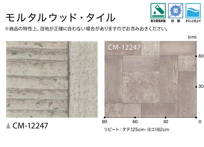 土足OK サンゲツ クッションフロア CM12247 (R) モルタルウッド・タイル 生地サンプル ブラックフライデー