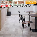土足OK サンゲツ クッションフロア 切売り 約182cm幅 (1mあたり) CM12247 (R) モルタルウッド・タイル リノベーションシート リメイクシー...