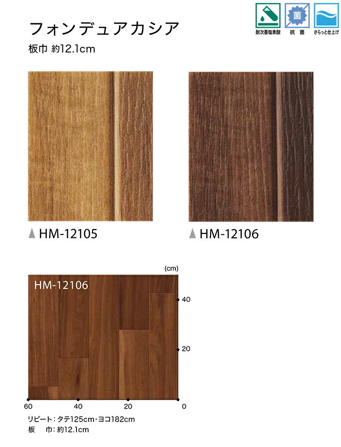 サンゲツ クッションフロア HM12105〜HM12106 (R) フォンデュアカシア 生地サンプル